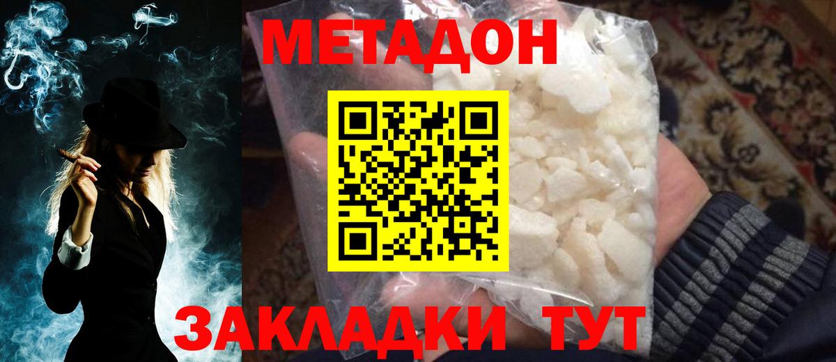 МЕТАДОН methadone Ржев
